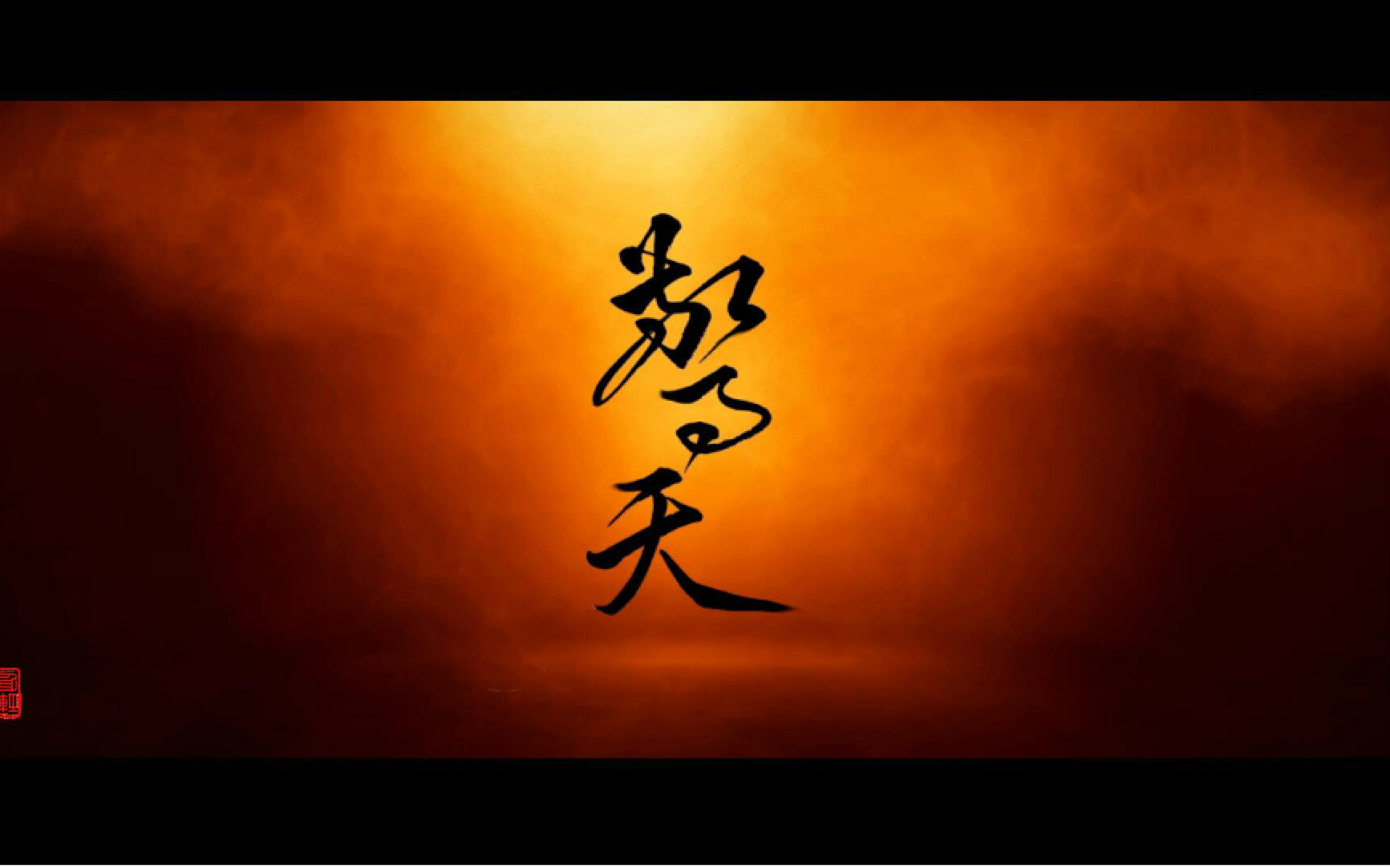 【剑网3】帅裂苍穹!12门派集体新轻功2.0视频