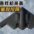 若美国B2隐形轰炸机来袭，中国有能力对付吗？
