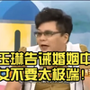 沈玉琳分析于美人婚变事件，告诫婚姻中的男女不要太极端