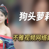 狗头萝莉百部不雅视频遭疯传，自爆悲惨经历引争议，真惨还是演戏