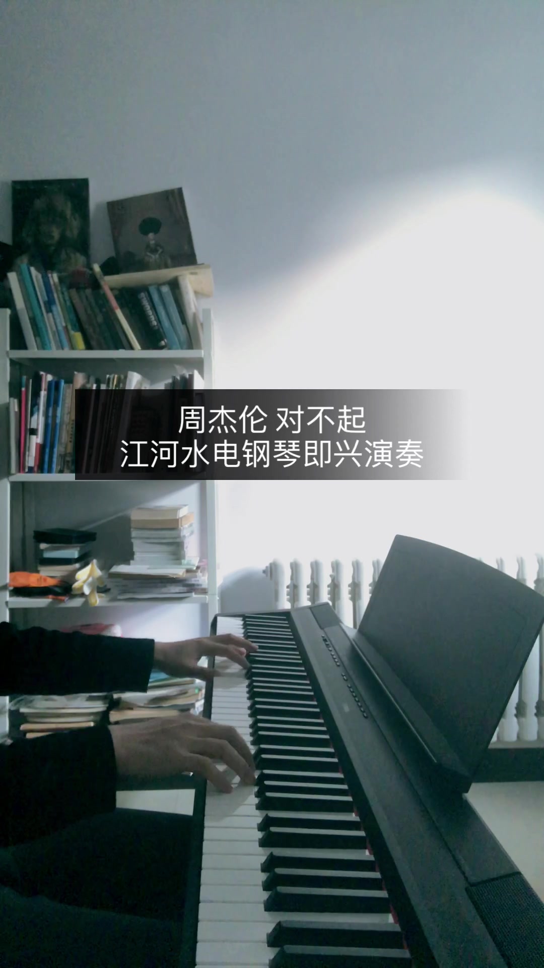 周杰伦对不起电钢琴即兴演奏
