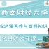 2022年西南财经大学MTI448汉语写作与百科知识之强化进阶