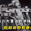 盘点六大著名的冲锋枪，你知道的有哪些