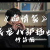 【笛子】《痴情冢》-今生君恩还不尽 来世愿化作春泥 雁过无痕风有情 生死两忘江湖里