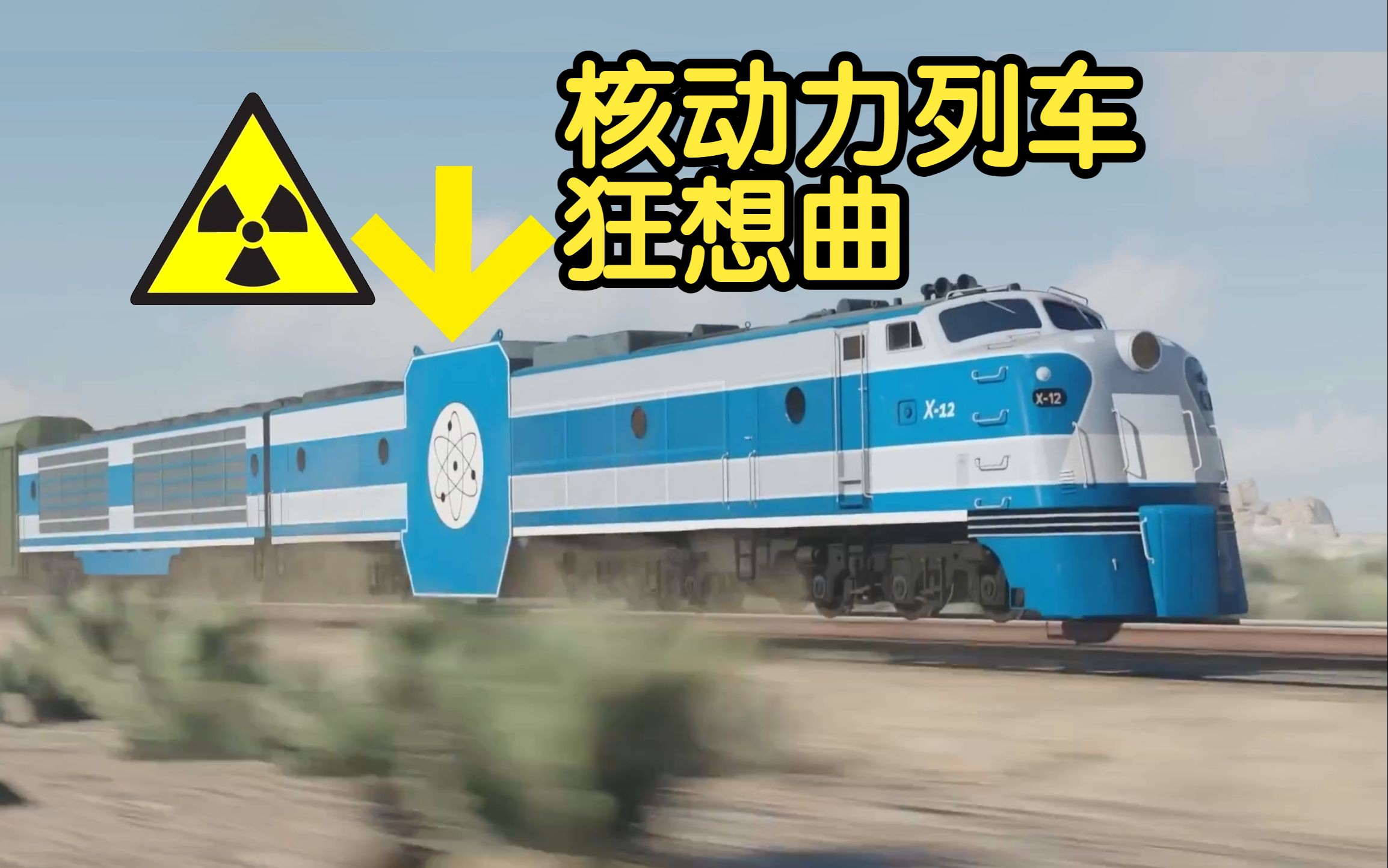 【中字】核动力火车X12: 为什么它们从来没有造出来过