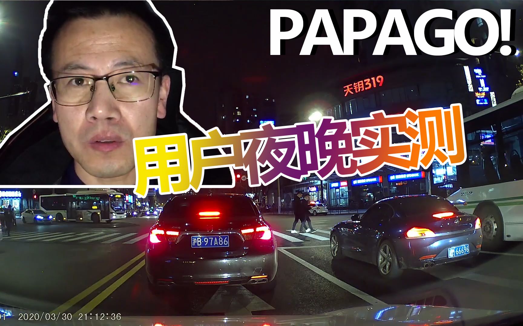 PAPAGO!【行车记录仪】真实买过的用户！夜晚实测评论，快来看他怎么说！