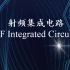【公开课】 射频集成电路 （Electronics - RF Integrated Circuits，中英文字幕）
