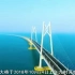 世界的一大奇观，港珠澳大桥上篇