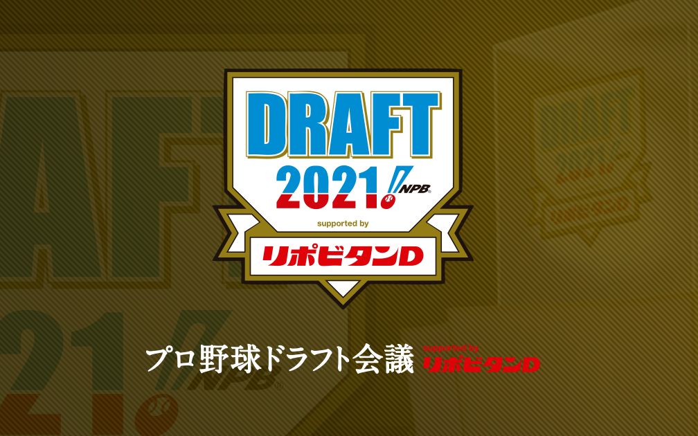 【日本职棒】2021选秀会议(完整版含育成指名)完全披露 10月11日哔哩哔哩bilibili