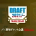 【日本职棒】2021选秀会议（完整版含育成指名）完全披露 10月11日
