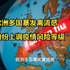 欧洲多国暴发禽流感 纷纷上调疫情风险等级