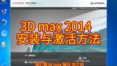 <em class="keyword">3D max</em> 2014  安装与<em class="keyword">激活</em>方法