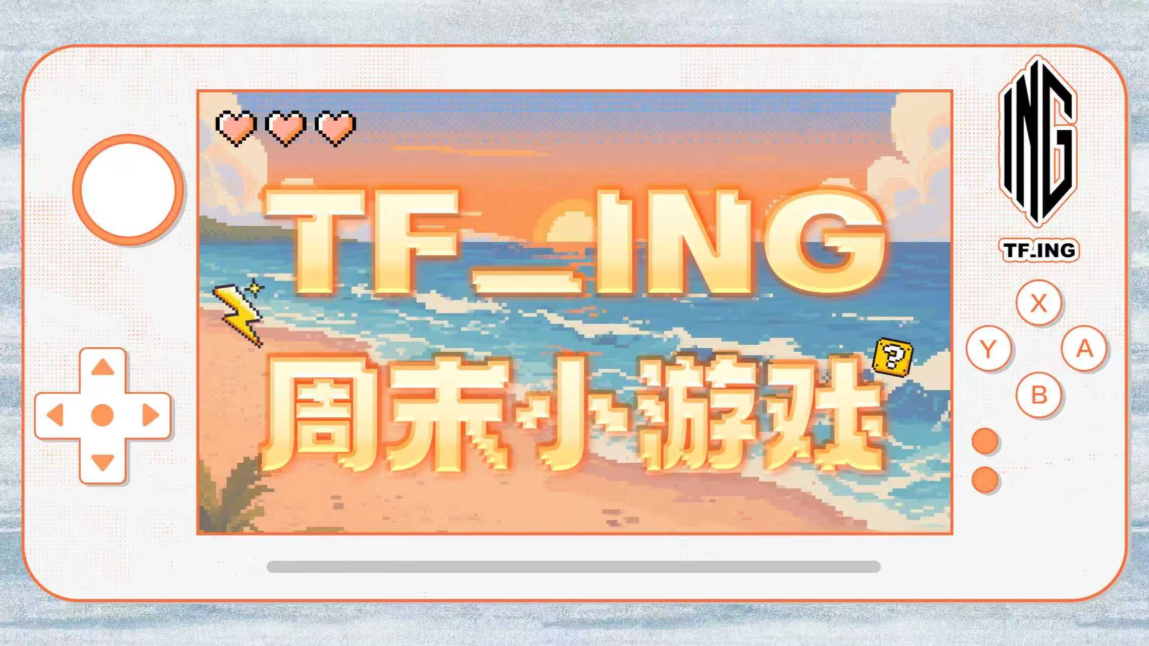【TF_ING】周末小游戏：预言顺位特辑