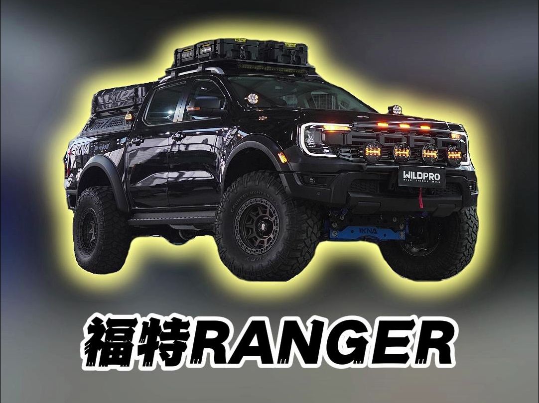 这是不是你们心目中的Ranger？降桥版的福特ranger 这姿态上路不得100%回头率！