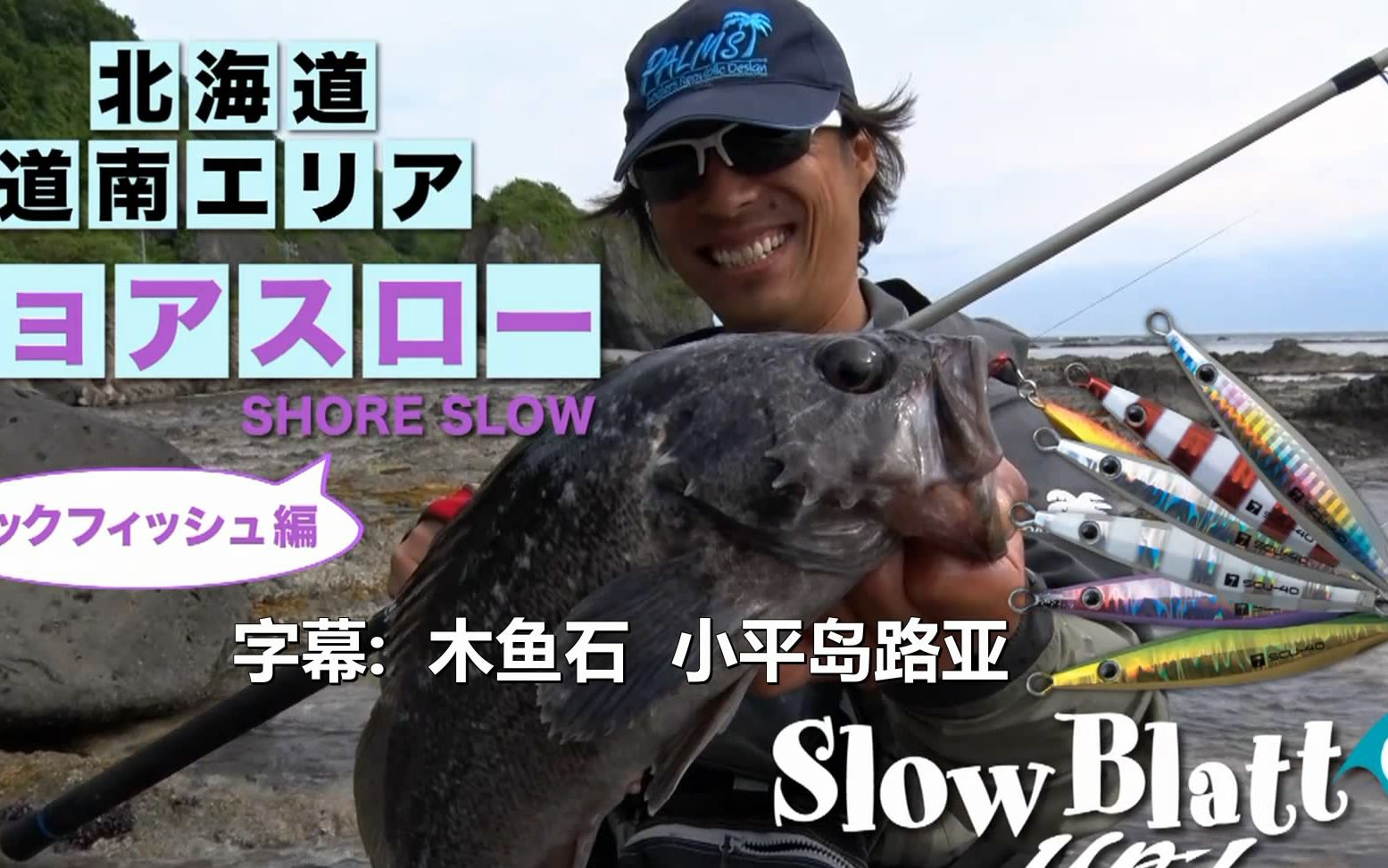 palms椰树 沼田纯一 岸投慢摇surfstar 05 北海道钓牙鲆【中文字幕】