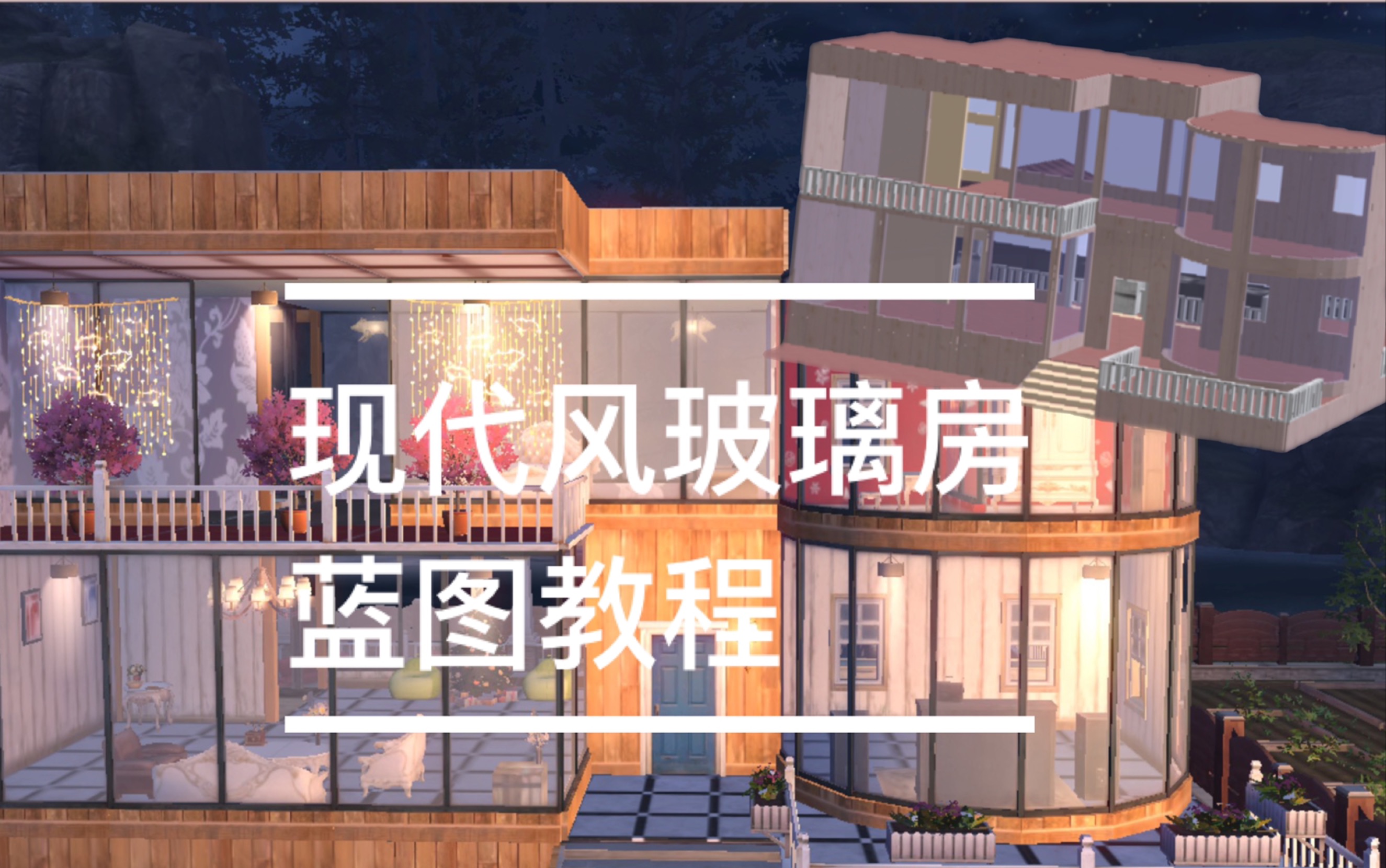 明日之后建筑原创现代风玻璃房蓝图教程