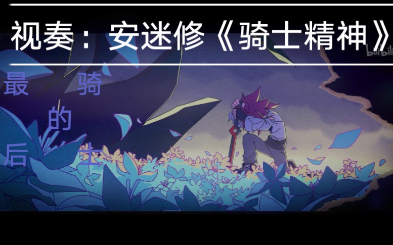 活动作品凹凸视奏安迷修骑士精神第一次弹