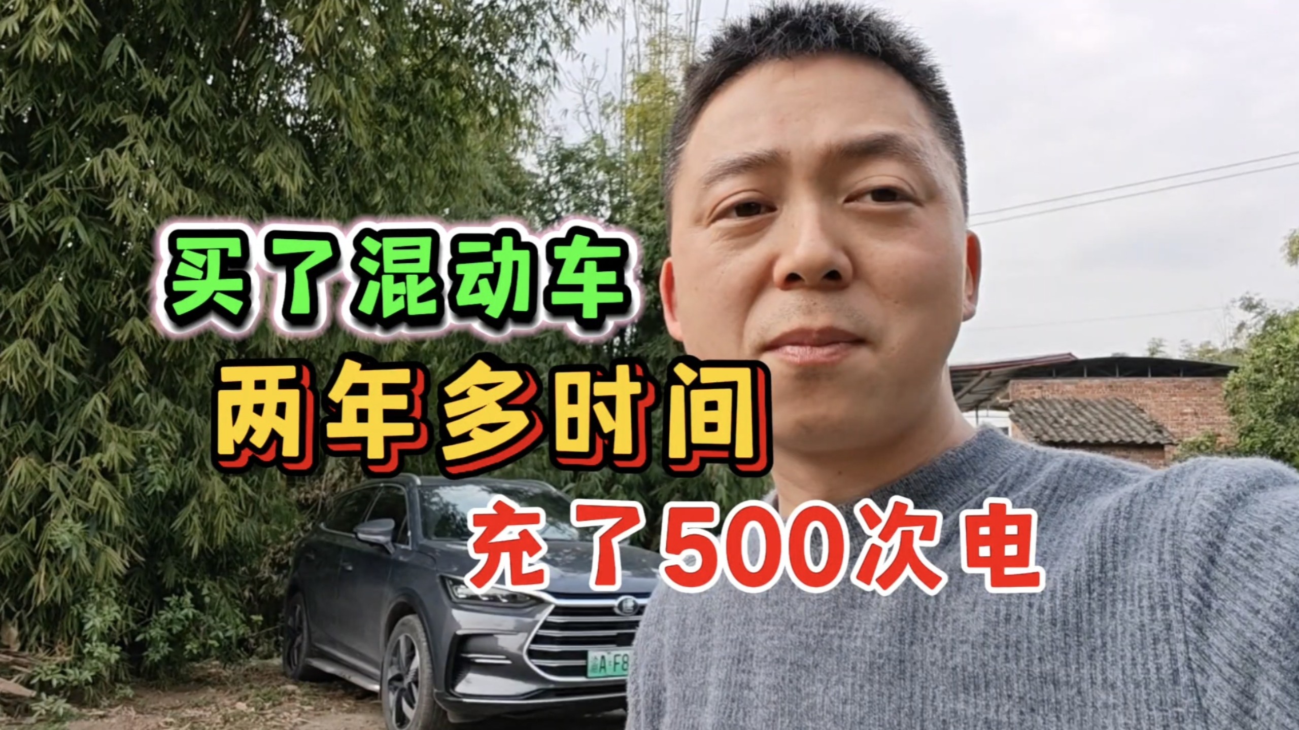 买车不要买混动，要么纯电，要么买纯油，不是在充电，就是在充电的路上