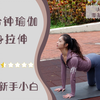 15分钟零基础瑜伽全身拉伸：放松全身释放压力，适合新手小白 & 久坐OL