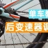【单车教学】山地自行车后变速器的调整