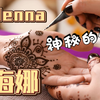 Henna海娜 - 印度人的快乐纹身 天然无公害 还可以自己掉色