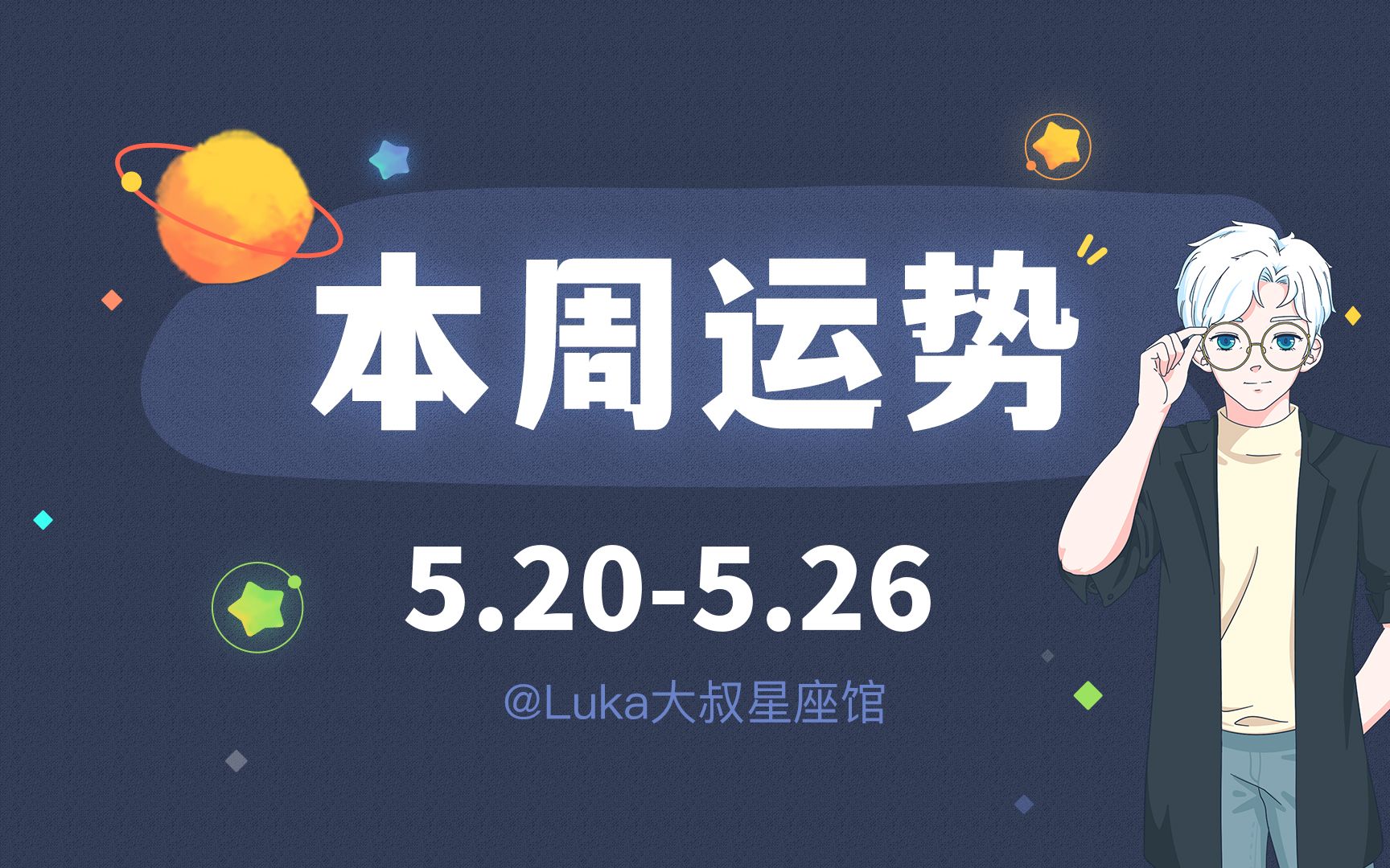 【超准】十二星座本周运势解密（5.20-5.26）快来领取好运吧！