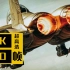 【??/?????】DCS顶级画质: F-15E | 发布视频 8K60帧 全网最高画质