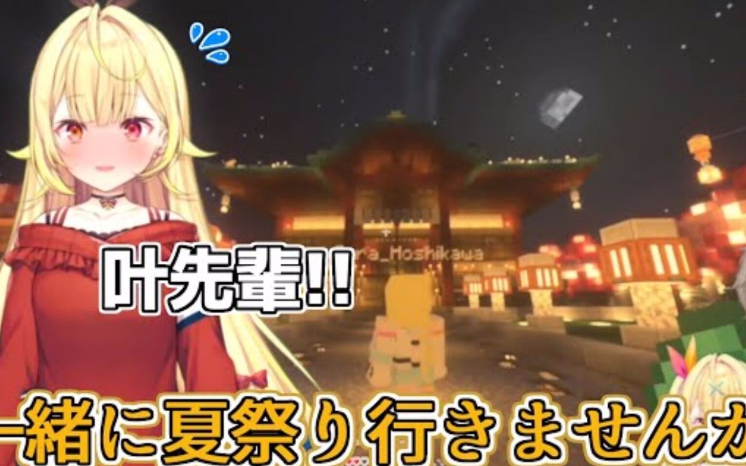 【叶/星川サラ/弹幕熟肉】邀请叶约会、以及做烟花大失败而消沉的星川【彩虹社】
