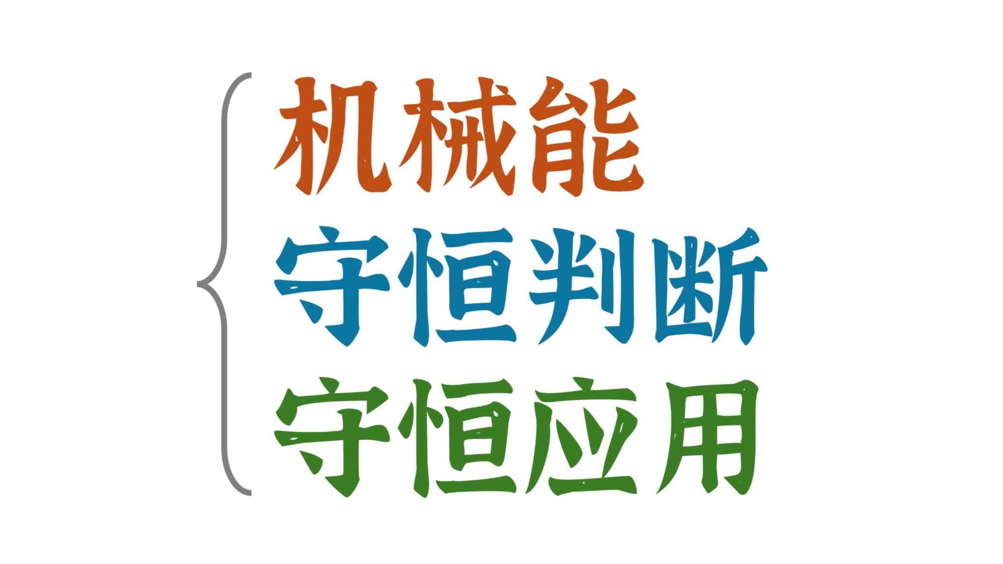 一次彻底讲透机械能！！！判断方法 + 应用方法