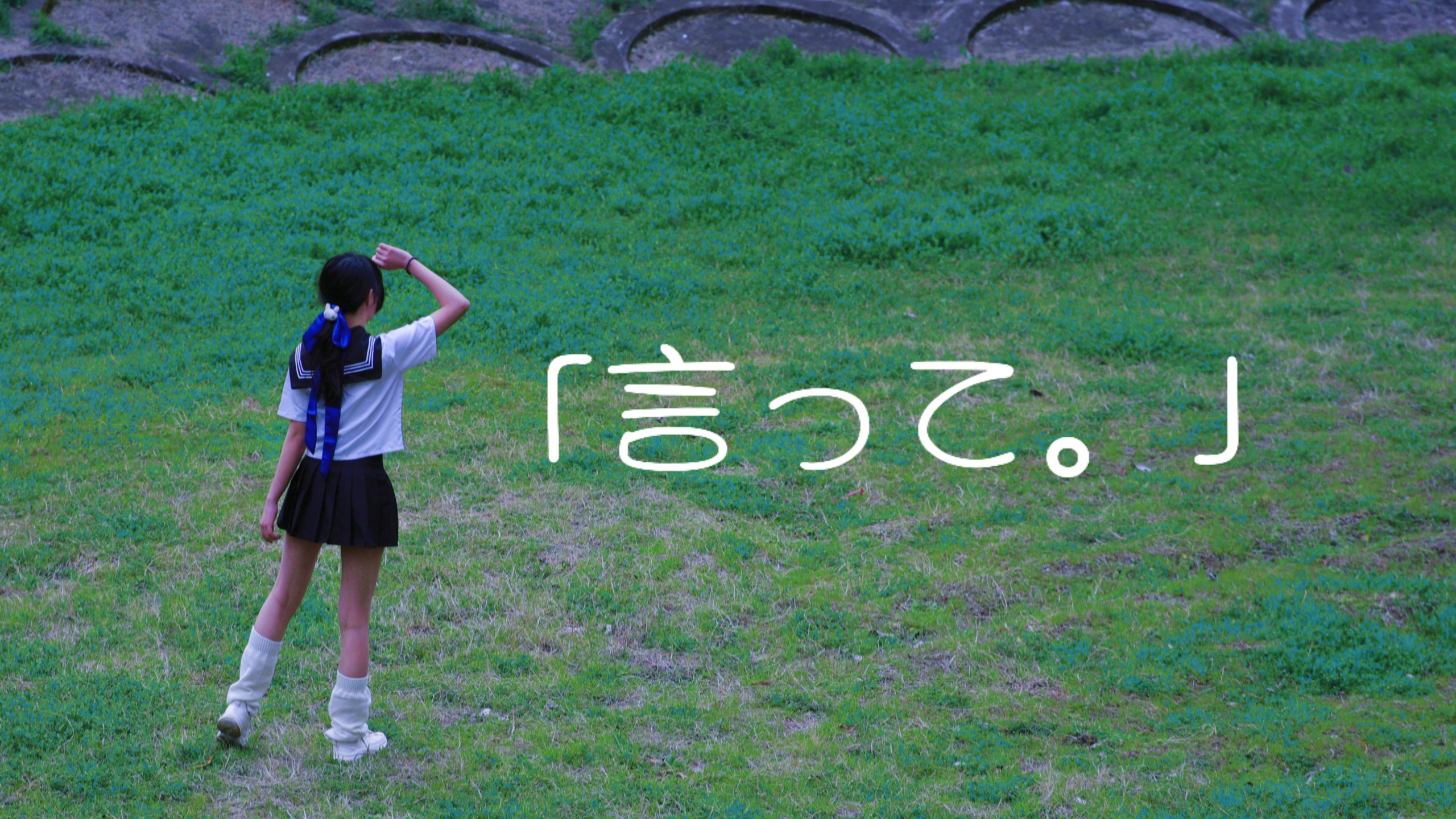 【雨幕】「言って。」