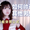 男生穿搭公式教学｜长得不帅，也能靠穿搭逆袭