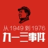 从1949到1976：九一三事·从支持到接班人到谋杀到叛国·林彪为何走到这一步