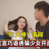 “91大神“落网，花言巧语诱骗少女开fang