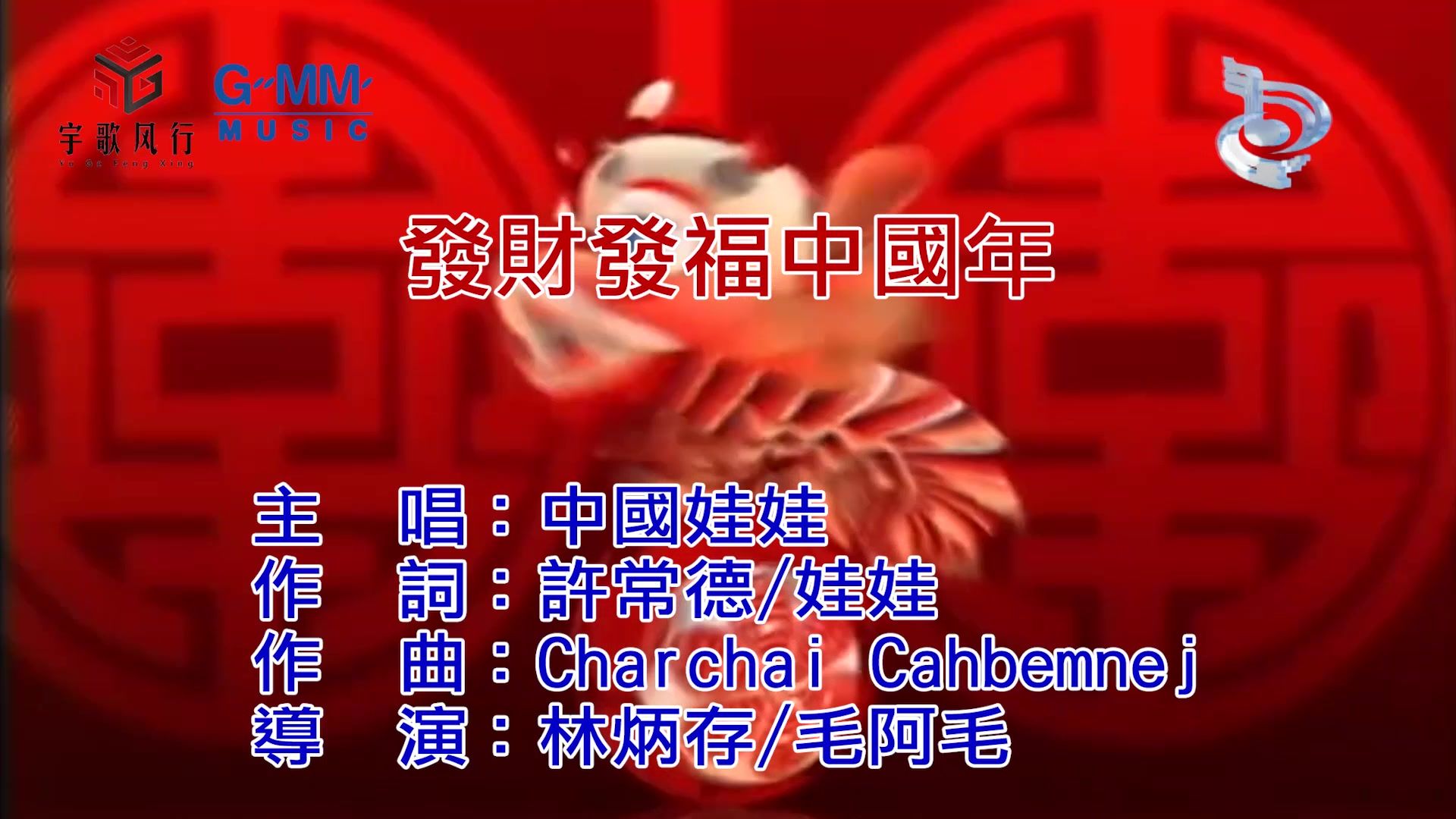 【修复/扬声KTV】中国娃娃《发财发福中国年》店家必备春节神曲！