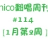 nico翻唱周刊 #114 [1月第2週]