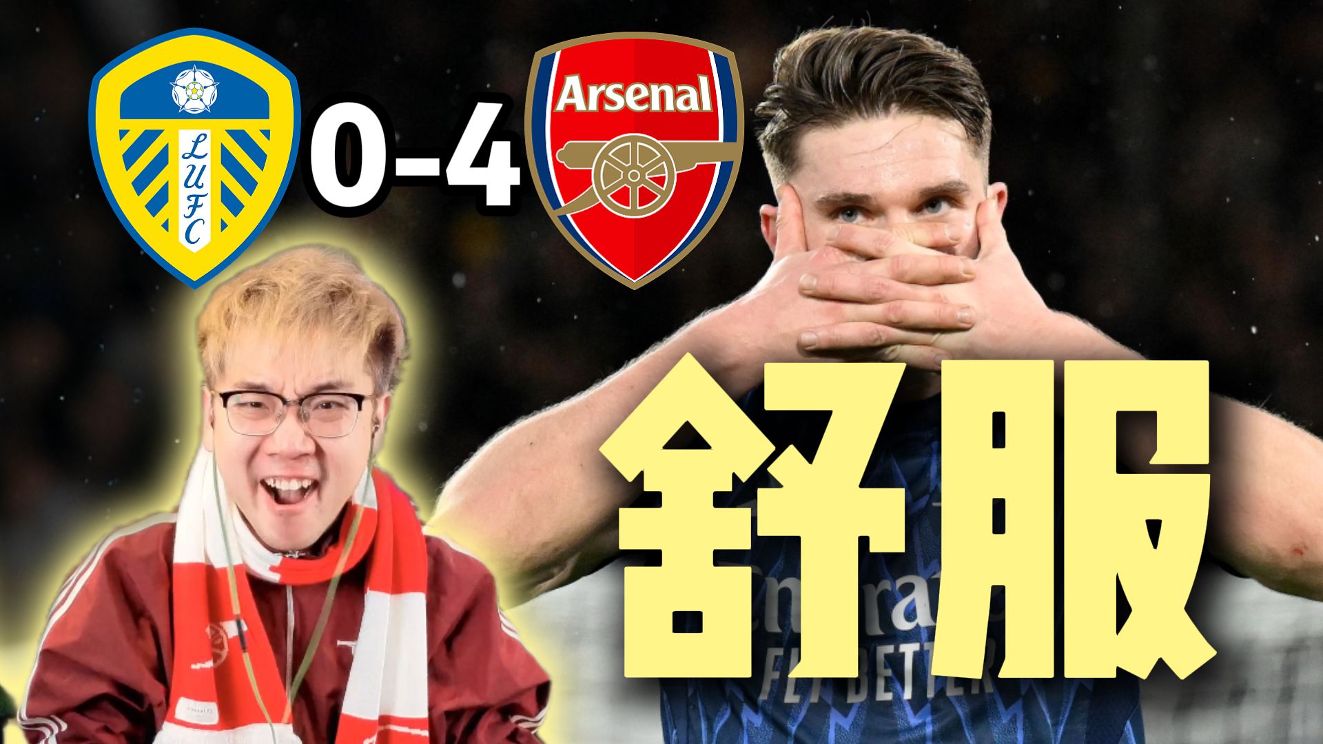 【赵vv解说】英超第24轮 利兹联0-4阿森纳 终于赢了