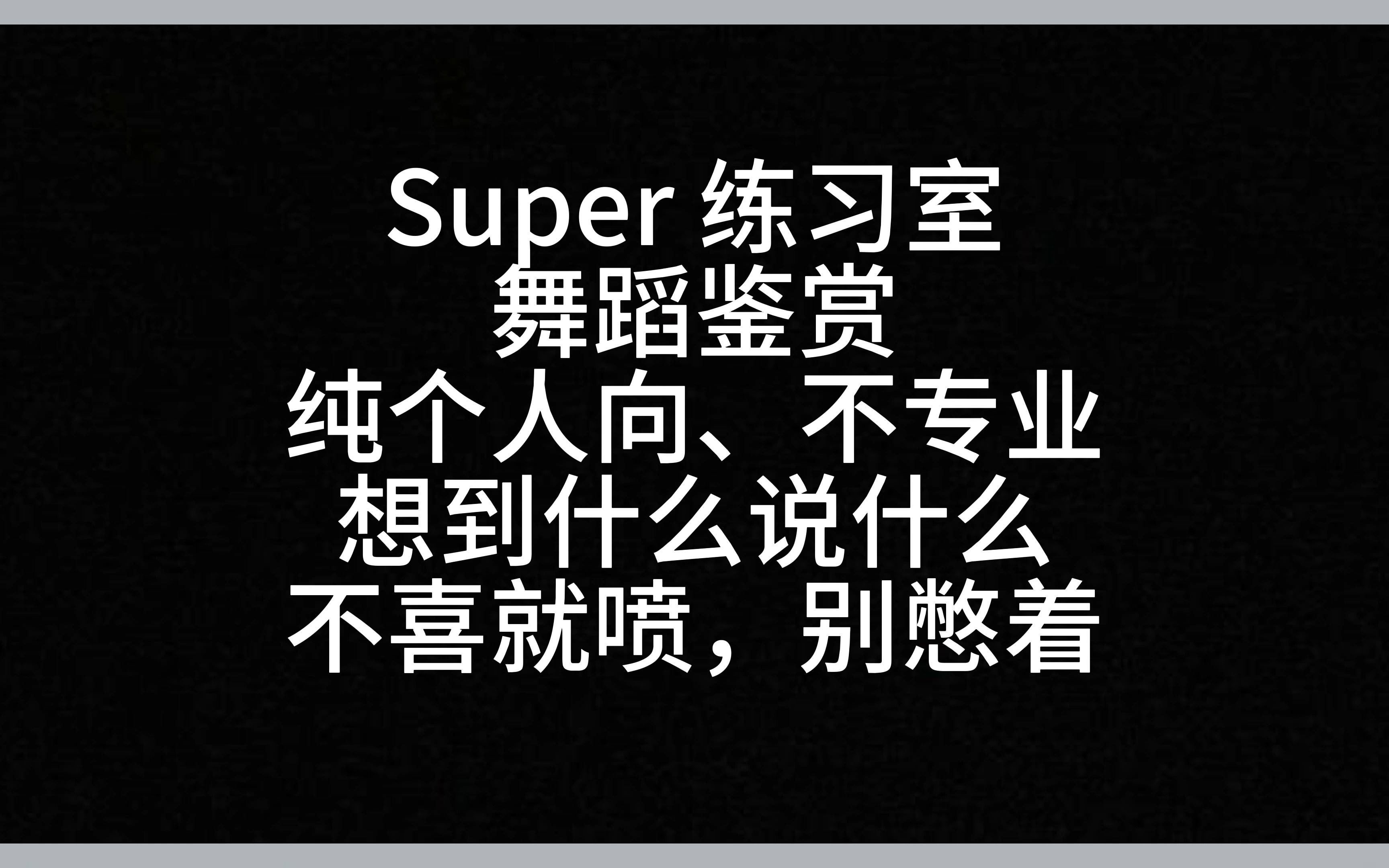 【Reaction】SEVENTEEN 作品  Super 练习室
