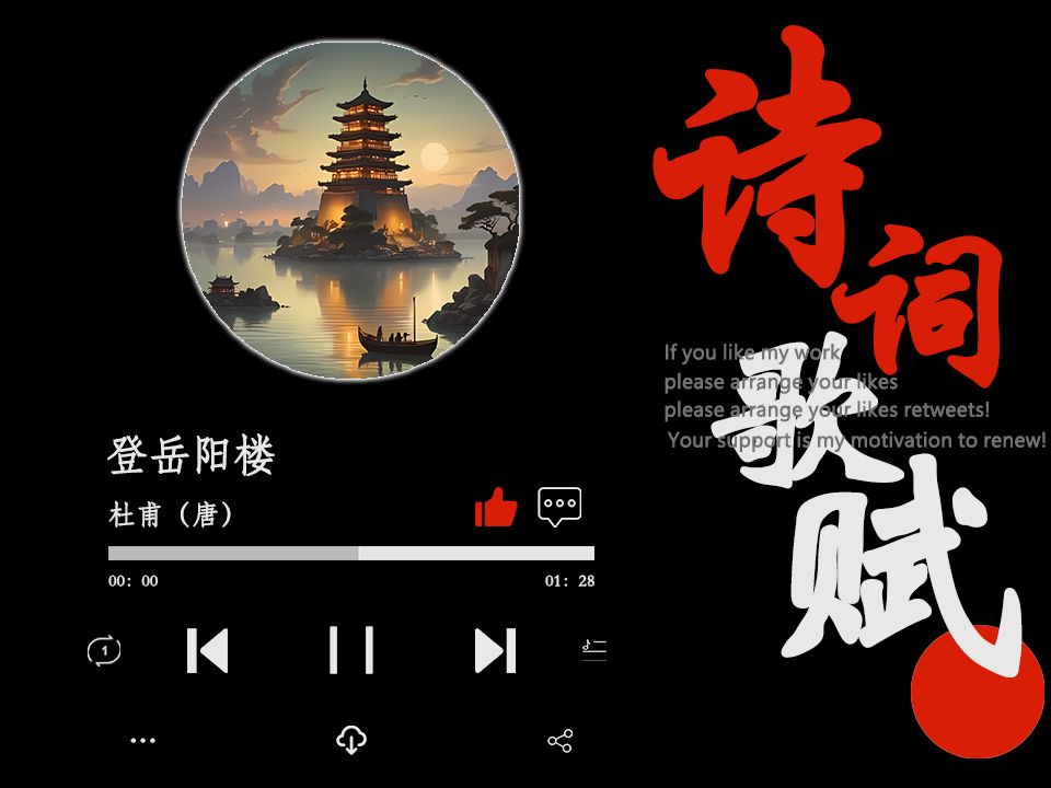 爆改杜甫《登岳阳楼》