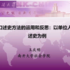 口述史方法的运用和反思：以单位人口述史为例