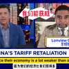 Longview Global 总经理Dewardric McNeal谈中美贸易紧张趋势：我们能获胜，经济他们弱的多