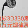 福彩3D330期价值万元规律