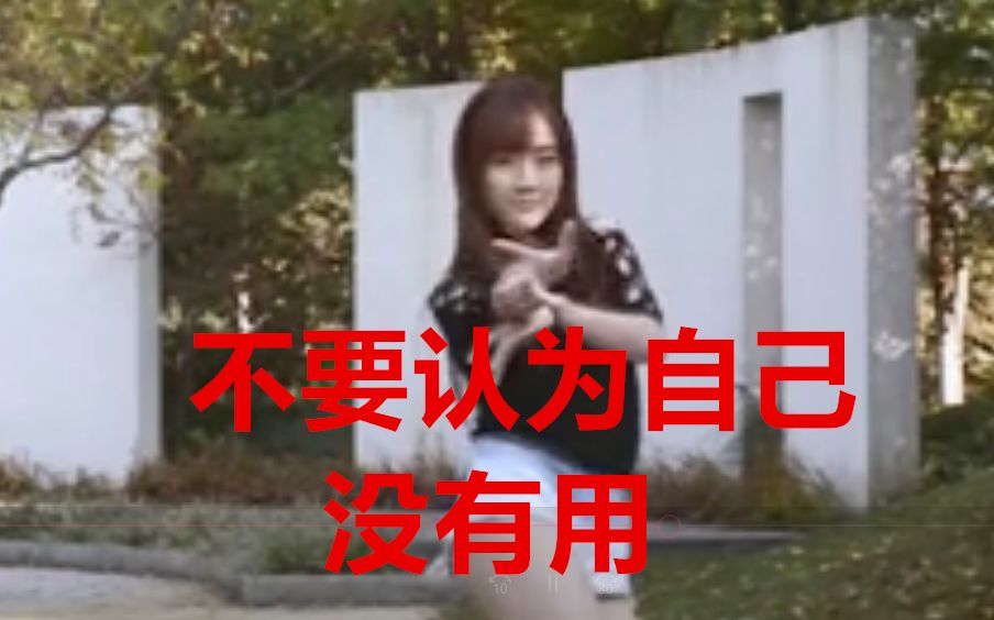 不要认为自己没有用