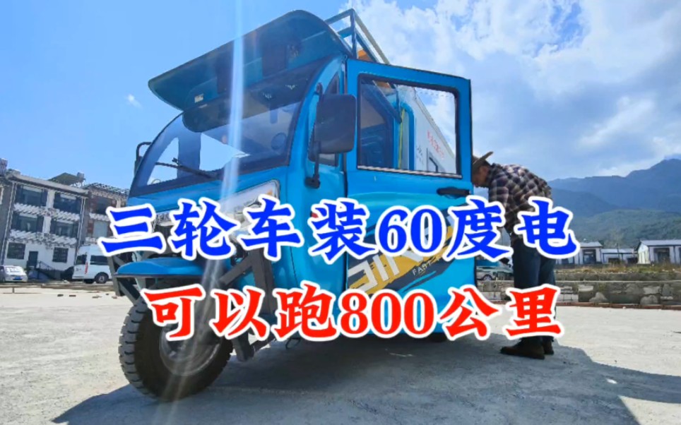 小伙打造60度电，续航800公里电三轮车，油电俩用，一公里一毛钱。