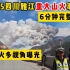 近日四川雅江山火事件，刚扑灭8级大风又吹燃！