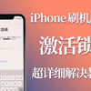 iPhone出现激活锁却忘记AppleID，教你完美绕过激活锁