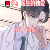 『医生的独爱