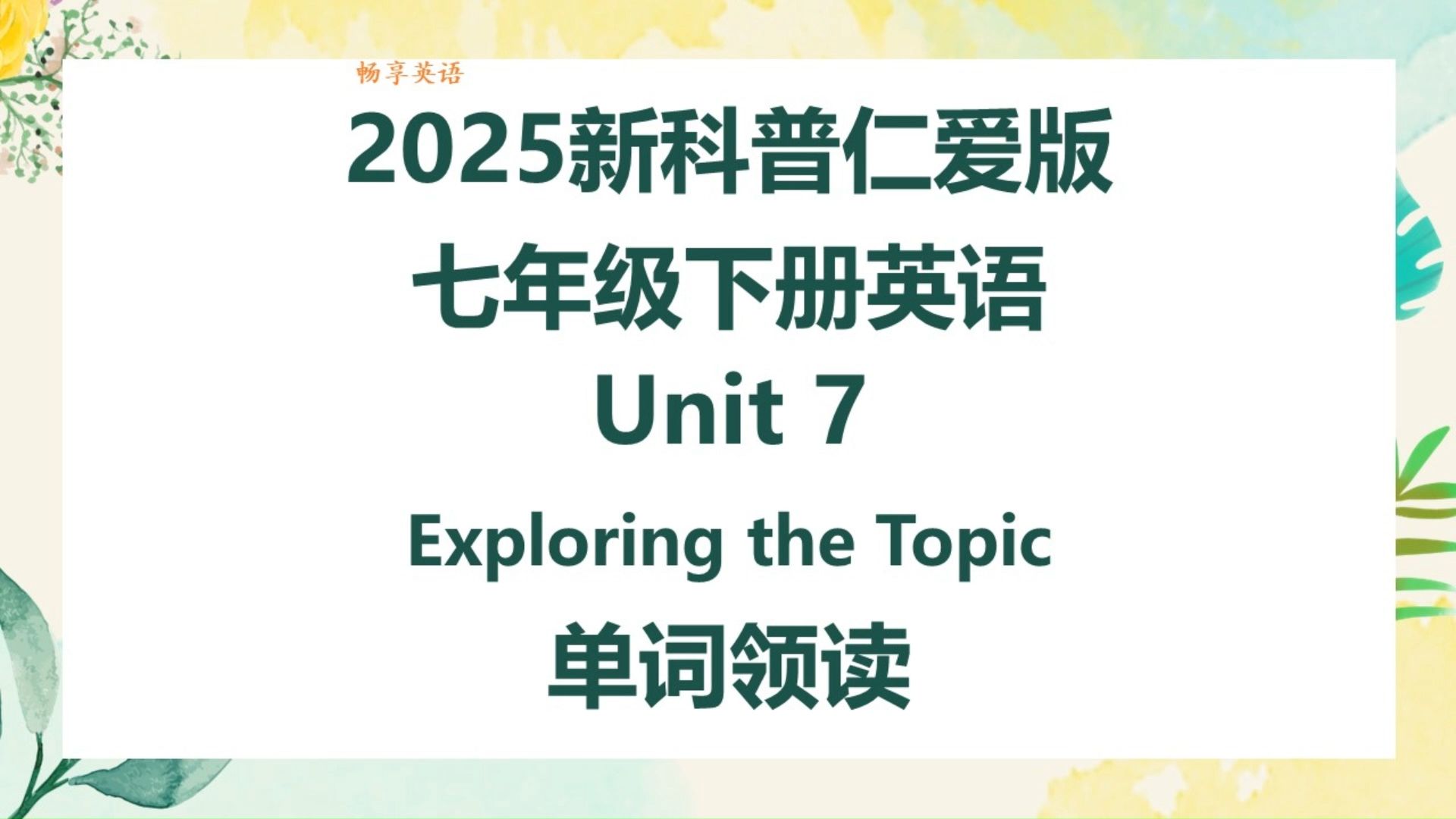 2025新科普仁爱版英语七年级下册Unit7 Exploring the topic单词朗读听力，带音标，匹配初中初一新课本，每个单词读两遍