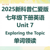 2025新科普仁爱版英语七年级下册Unit7 Exploring the topic单词朗读听力，带音标，匹配初中初一新课本，每个单词读两遍