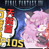【ff14】p10s首周野队初见过本实况 180把战斗得胜利_最终幻想14_第一视角