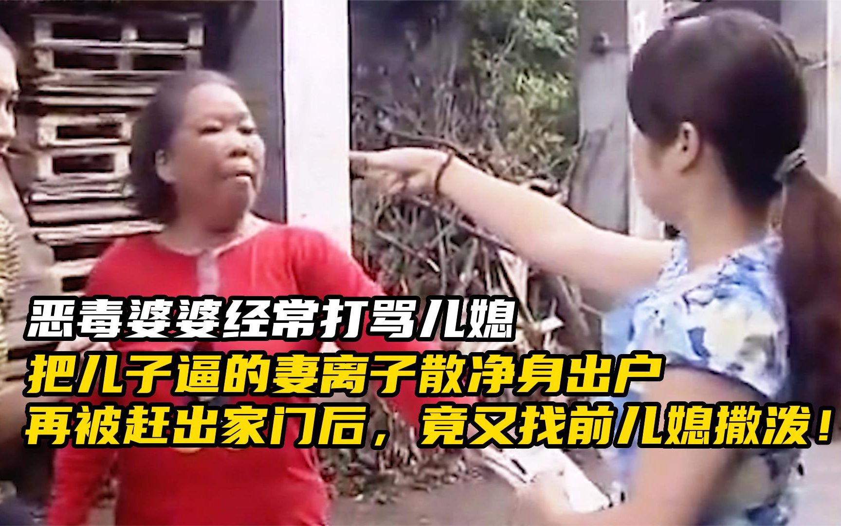 强势婆婆经常打骂儿媳，把儿子搞的净身出户，最终被儿子赶出家门_哔哩哔哩_bilibili